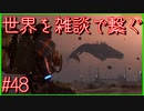 【DEATH STRANDING】配達とたまに雑談 #48【初見実況】