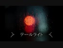 【ギター】テールライト【オリジナル曲】