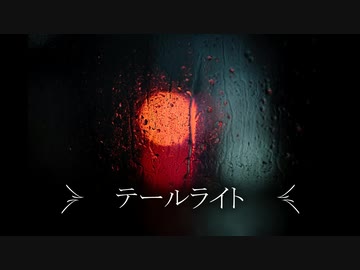 【ギター】テールライト【オリジナル曲】