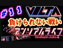#11 『アンリアル ライフ』実況 ーキオクが繋ぐキオク