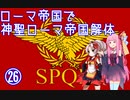 【EU4】ついなちゃん・琴葉茜のローマ帝国で神聖ローマ帝国解体 26 【VOICEROID実況】