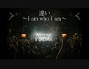 【ギター】違い～I am who I am～【オリジナル曲】