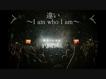 【ギター】違い～I am who I am～【オリジナル曲】
