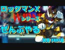 【ロックマンX6】ロックマンXシリーズ全部やる6 part8 【グランド・スカラビッチ】