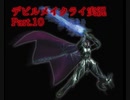 初代DMC】悪魔力足りな（くてDT気が付かな）い新米ハンター　Part.10【縛り？】　