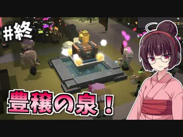 【StoneHearth】薬草医きりたんの幸福な町づくり #17（終）【VOICEROID実況】