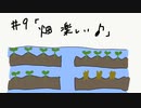 【Minecraft】へたっぴマイクラ#9「畑楽しい♪」