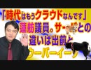 #705 「時代はもうクラウドなんですよ」と蓮舫議員。サーバとの違いは出前とウーバーイーツ｜みやわきチャンネル（仮）#845Restart705
