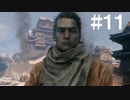#11 SEKIRO普通にやっていく。【ゲーム実況】