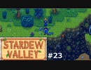 明暗の差が激しい【STARDEWVALLEY 実況プレイ】part23