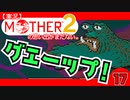 【実況】MOTHER2「グエーップ！」17