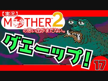 【実況】MOTHER2「グエーップ！」17