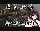 【APEX】レヴナント使って2桁キル目前で調子に乗った結果…【VOICEROID実況/Part10】