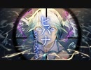 ヒバナ / DECO*27 Ver.みつき【歌ってみた】