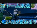 ストーム内部が水没！？フォートナイトにおけるこれからの戦い方が変わる？ [フォートナイト/Fortnite]