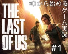 ゼロから始めるゲーム実況 [ラストオブアス]＃１