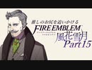 【実況】推しのお尻を追いかけるpart15【FE風花雪月】