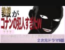 コナンの犯人すぎる大学教授に煽られました。　超次元ドラマシリーズ5話