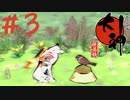 【大神 絶景版】直線描けない女が神絵師を目指すってよ。＃３
