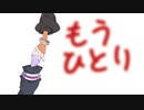 もうひとり