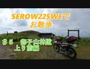 SEROW225WEで　お散歩　＃５　部子山林道上り　前編