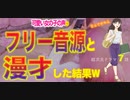 可愛い女の子のフリー音源と会話しようとしたら漫才になったwww　　7話　可愛い女の子とのデートが草　【超次元ドラマ】