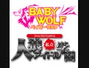  【ベイビーウルフ】私立人狼学園：特別編