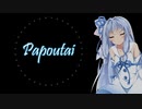 【歌うボイスロイド】「Papaoutai（Stromae）」【琴葉葵】