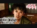 初版ジャッジアイズをゆっくり実況　＃21