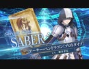 【FGOAC】アーサー･ペンドラゴン〔プロトタイプ〕参戦PV【Fate/Grand Order Arcade】サーヴァント紹介動画