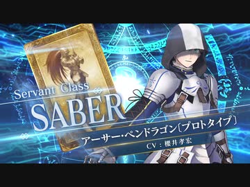 【FGOAC】アーサー･ペンドラゴン〔プロトタイプ〕参戦PV【Fate/Grand Order Arcade】サーヴァント紹介動画