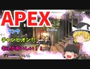 【ゆっくり実況】APEXランクマ!!PC初心者だけどがんばる