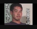 野獣先輩脱北者説.mp9