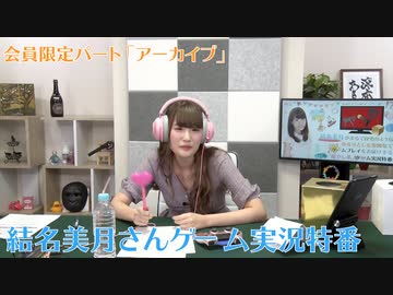 特別番組 結名美月がまるで自宅のような ゆるりとした雰囲気でゲームプレイをお届けする 自称 癒やし系 ゲーム実況特番 会員限定パートアーカイブ エンターテイメント 動画 ニコニコ動画
