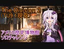 【The Division 2】 ゆかりんのソロチャレチャレンジ：アメリカ歴史博物館 【VOICEROID実況】