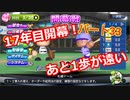 【パワプロ2019】優勝への高い壁！貧乏球団奮闘記　Part３３