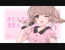【誕生日に!!】夜もすがら君想ふ 歌ってみた【オリジナルMV】