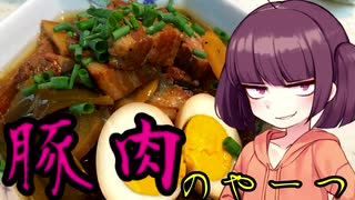 【VOICEROIDキッチン】きりたんのお手軽おつまみ12「豚肉のやーつ」