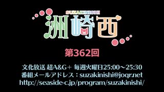 洲崎西 第362回放送（2020.06.16）