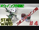 【STAR WARS】Xウイング作製記＃4【プラモデル】