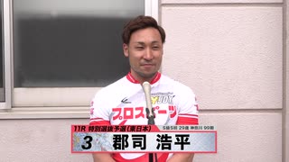 郡司 浩平【本気の競輪TV】中野浩一【 第71回 高松宮記念杯競輪GⅠ】東西特選選手インタビュー