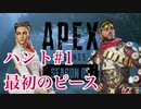 [Apex]シーズン５：プロローグ、最初のピース[ps4]#1