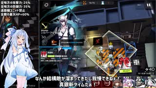[アークナイツ]危機契約β、デイリー契約等級8に挑戦！6/15[VOICEROID実況]