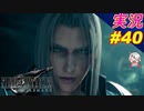 part40 過去と見た目変わってなくない？「ファイナルファンタジーVII リメイク」ちゃまっと 実況プレイ FF7R