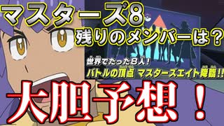 【アニポケ】アニポケ考察その1 マスターズ8【考察】