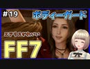 【FF7 リメイク】＃19 エアリスのボディーガード！伍番街スラム FINAL FANTASY VII REMAKE【Vtuber】