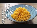 失敗したけどなんとか美味しくなった【レンジでにんじんしりしり】