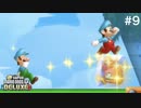 【#9】まつまるの『New スーパーマリオブラザーズ U デラックス』