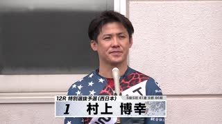 村上 博幸【本気の競輪TV】中野浩一【 第71回 高松宮記念杯競輪GⅠ】東西特選選手インタビュー