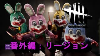 Dead By Daylight Gfプレイ日記 番外編 ゆっくり実況 リージョン Part2 ニコニコ動画